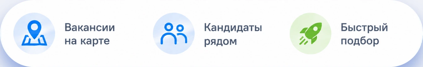 Вакансии на карте, кандидаты рядом, быстрый подбор