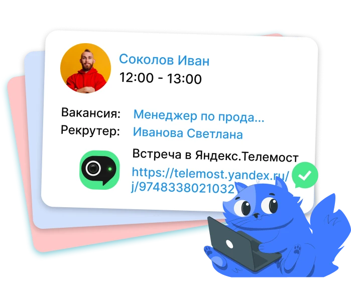 Назначение интервью