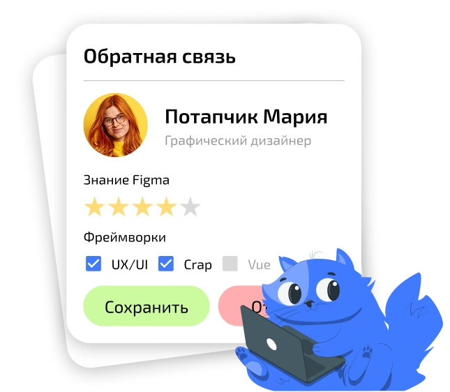 Обратная связь по соискателям